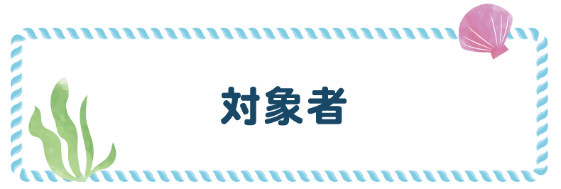 対象者